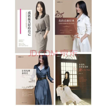 成就最美好的自己+我的衣橱经典:高端形象顾问的穿衣智慧+黑玛亚形象设计手记+亲爱的你要更美 pdf epub mobi 下载