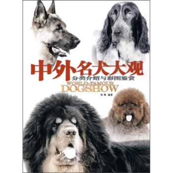 中外名犬大观：分类介绍与彩图鉴赏 pdf epub mobi 下载