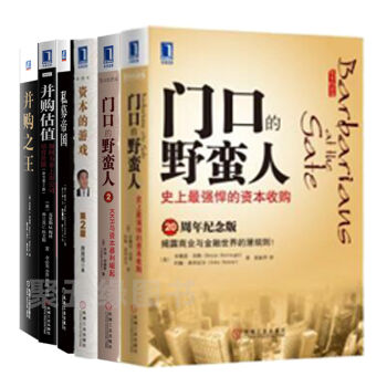 并购之王+并购估值+私募帝国+资本的游戏+门口的野蛮人1-2 金融投资 投资学 补货预售 pdf epub mobi 下载