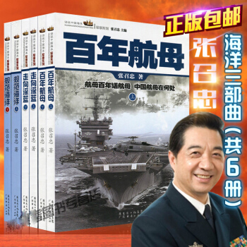 張召忠海洋三部麯-走嚮深藍+百年航母+規範海洋 全6冊中國軍事政治係列作品 進擊的局座 悄悄話中國軍 pdf epub mobi 電子書 下載