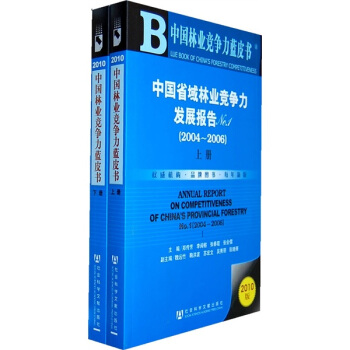 中国省域林业竞争力发展报告No.1(2004-2006)(套装上下册)(2010版)