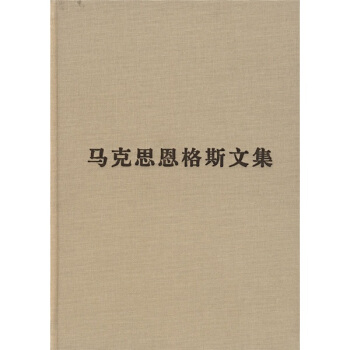 马克思恩格斯文集10 pdf epub mobi 下载