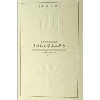 法律社会学基本原理（全3册）（英汉对照） pdf epub mobi 电子书 下载