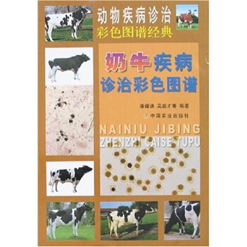 奶牛疾病诊治彩色图谱 pdf epub mobi 下载