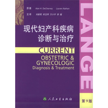 現代婦産科疾病診斷與治療（第9版） pdf epub mobi 電子書 下載