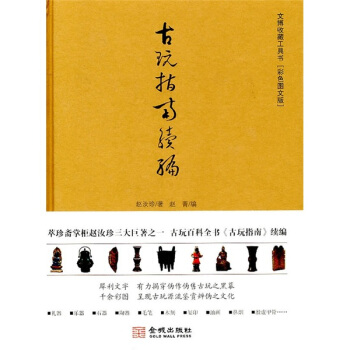 古玩指南续编 pdf epub mobi 下载