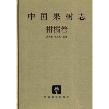 中国果树志:柑橘卷