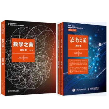 数学之美(第2版)+浪潮之巅(第3版)(上下册)（吴军 畅销著作三册）全新版本(第2版) pdf epub mobi 下载