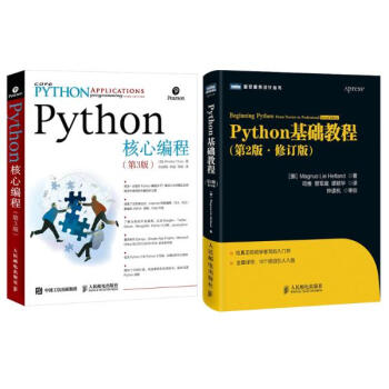Python基础教程(第2版,修订版)+Python核心编程 第3版(Pytho