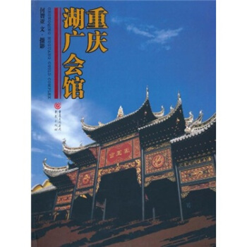 重慶湖廣會館 pdf epub mobi 下载