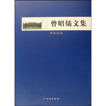 曾昭燏文集：博物馆卷 pdf epub mobi 电子书 下载
