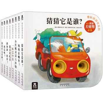 乐乐趣 奇妙洞洞书(第三辑)套装8册 0-3岁幼儿宝宝立体翻翻书 启蒙早教游戏玩具书