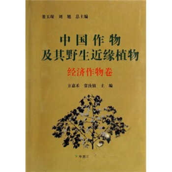 中国作物及其野生近缘植物（经济作物卷） pdf epub mobi 下载