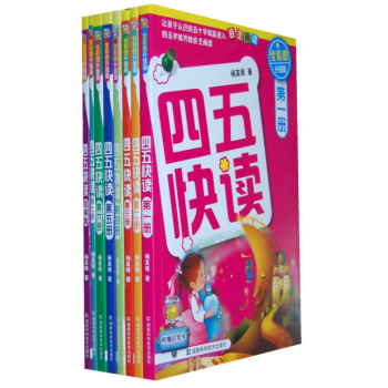 四五快讀 全彩圖升級版——幼兒快速識字閱讀法（全8冊） pdf epub mobi 下载