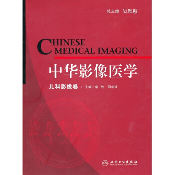 中华影像医学：儿科影像卷 pdf epub mobi 下载