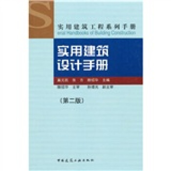 實用建築設計手冊（第2版） pdf epub mobi 下载