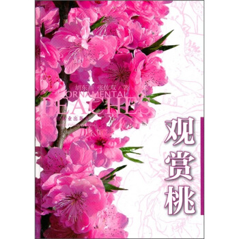 观赏桃 pdf epub mobi 下载