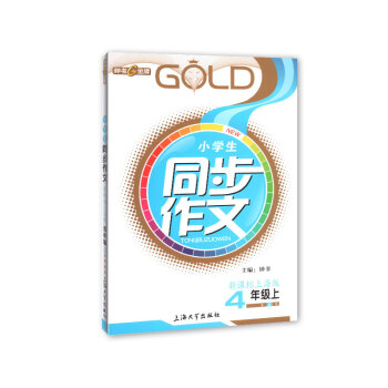 小学生同步作文 4/四年级上 新课标上海版 pdf epub mobi 下载