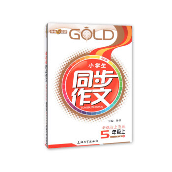 小學生同步作文 5/五年級上 新課標上海版 pdf epub mobi 下载