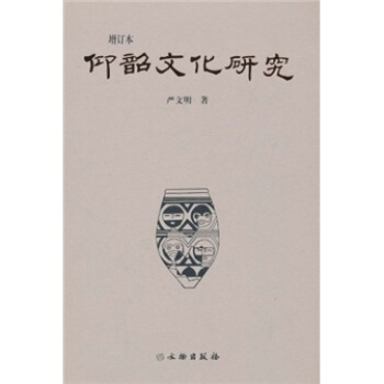 仰韶文化研究（增訂本） pdf epub mobi 下载