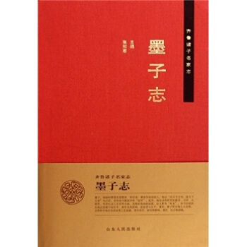 齊魯諸子名傢誌：墨子誌 pdf epub mobi 電子書 下載