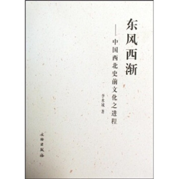 东风西渐：中国西北史前文化之进程 pdf epub mobi 电子书 下载