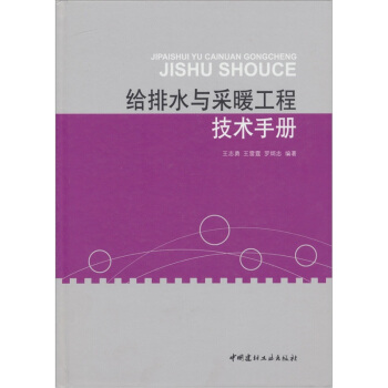 給排水與采暖工程技術手冊 pdf epub mobi 電子書 下載