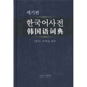 韓國語詞典