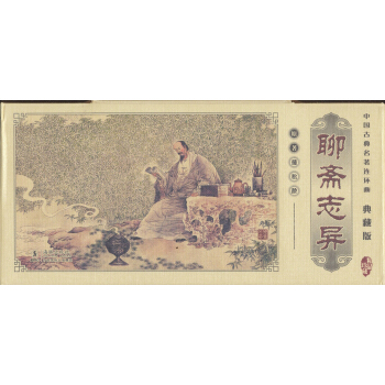 聊斋志异（典藏版） 小人书 pdf epub mobi 电子书 下载