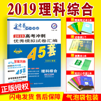 2019金考卷45套理综全国一二三卷高考模拟试题试卷特快专递高中高二高三理科综合复习资料123卷卷子