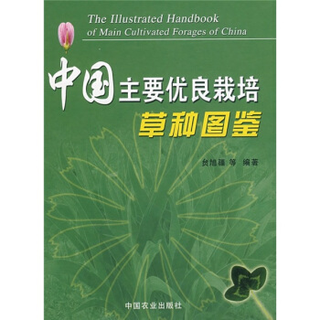 中国主要优良栽培草种图鉴 pdf epub mobi 下载