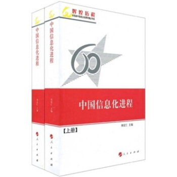 中國信息化進程(上下冊)