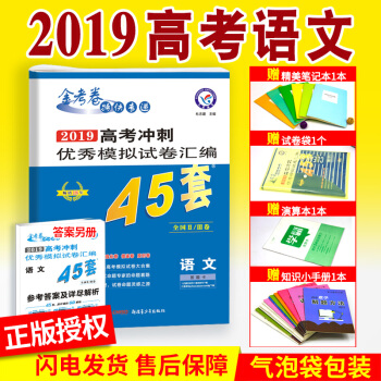 2019高考金考捲45套語文全國一二三捲高考衝刺模擬試捲甲乙捲丙捲子高中高二高三文理科刷題總復習資料 pdf epub mobi 下载