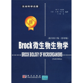 生命科學名著:Brock微生物生物學(原書第10版)(影印版)
