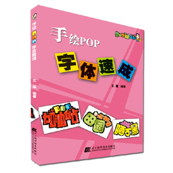 手绘POP字体速成 pop字体教材书 全国POP爱好者的入门自学教材书 pdf epub mobi 下载
