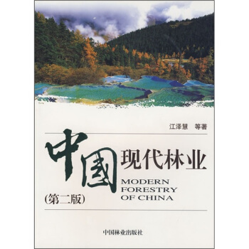 中国现代林业（第2版） pdf epub mobi 下载