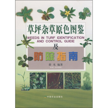 草坪雜草原色圖鑒及防除指南 pdf epub mobi 電子書 下載