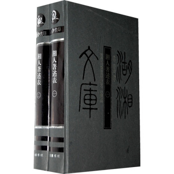 湘人著述表（全2册） pdf epub mobi 下载