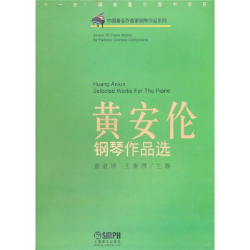 黄安伦钢琴作品选 pdf epub mobi 下载