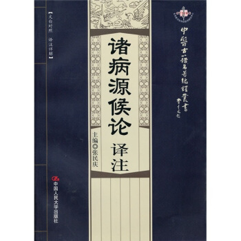 诸病源候论译注 pdf epub mobi 电子书 下载