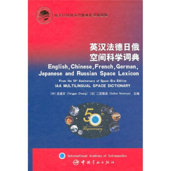英汉法德日俄空间科学词典 pdf epub mobi 下载