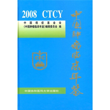 2008中国肿瘤临床年鉴 pdf epub mobi 下载