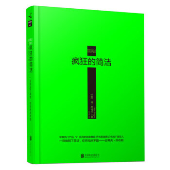 疯狂的简洁 (美)肯·西格尔 著 王岑卉 正版图书 苹果粉的爱 苹果公司乔布斯御用广告人 pdf epub mobi 下载
