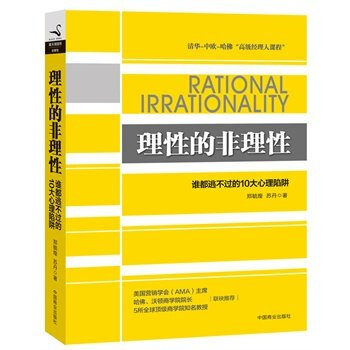理性的非理性 郑毓煌，苏丹 著 谁都逃不过的10大心理陷阱 pdf epub mobi 电子书 下载