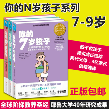 你的N岁孩子系列 7-8-9岁阶梯教养 如何培养教育孩子 幼儿童家庭教育 好妈妈好爸妈 pdf epub mobi 电子书 下载