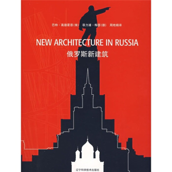 俄罗斯新建筑 pdf epub mobi 电子书 下载
