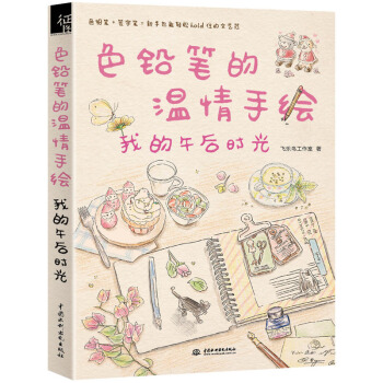 正版 色鉛筆的溫情手繪-我的午後時光 彩鉛畫入門教程書 彩色鉛筆畫技法基礎教材書籍 pdf epub mobi 下载