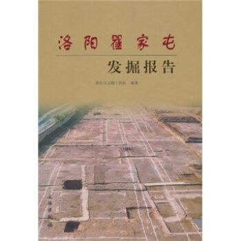 洛陽瞿傢屯發掘報告 pdf epub mobi 下载