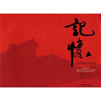 记忆：京鲁明清古民居 pdf epub mobi 电子书 下载