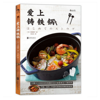 愛上鑄鐵鍋 （日）藥袋絹子 著,，劉仝樂 譯 吃貨 後浪 pdf epub mobi 下载